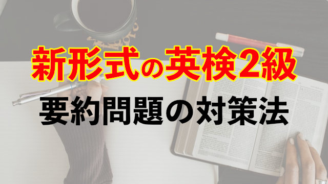 [新形式]英検２級のライティング・要約問題の対策方法