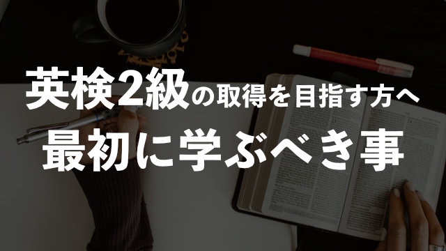 英検2級に合格するために最初に学ぶべき事