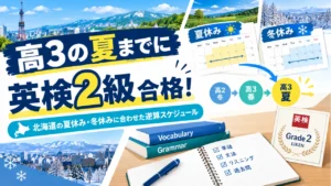 高3夏までに英検2級｜北海道の長期休みに合わせた受験計画