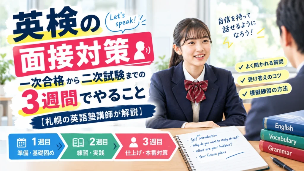英検の面接対策｜一次合格から二次試験までの3週間でやること【札幌の英語塾講師が解説】