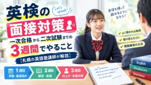 英検の面接対策｜一次合格から二次試験までの3週間でやること【札幌の英語塾講師が解説】